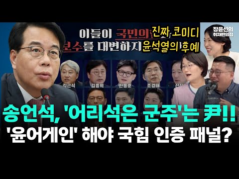 송언석! '어리석은 군주'는 교도소의 윤석열!!-국힘 방송 패널 인증제, 코미디이자 독재적 발상