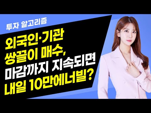 [투자 알고리즘] 외국인·기관 쌍끌이 매수, 마감까지 지속되면 내일 10만에너빌? / 머니투데이방송 (증시, 증권)