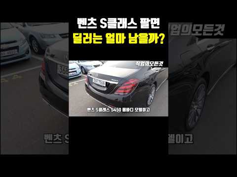 벤츠 S클래스 팔면 딜러는 얼마 남을까?
