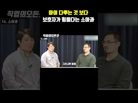 아이 다루는 것 보다 보호자가 힘들다는 소아과