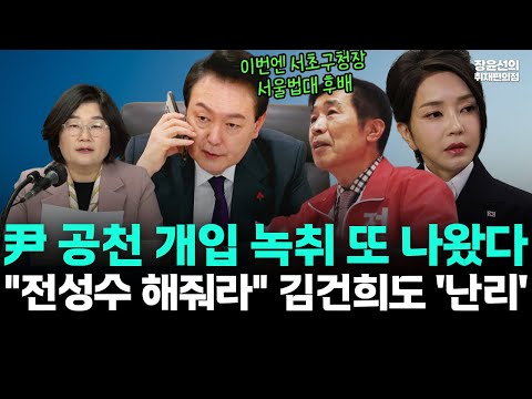 이번엔 서초구청장 尹 공천 개입 녹취 또 나왔다-"전성수 해줘라" 김건희도 '난리' #뉴스퀵배송 https://bbs.opparadise.com/data/apms/video/youtube/7C6IGgfg40s.jpg 이번엔 서초구청장 尹 공천 개입 녹취 또 나왔다-"전성수 해줘라" 김건희도 '난리' #뉴스퀵배송