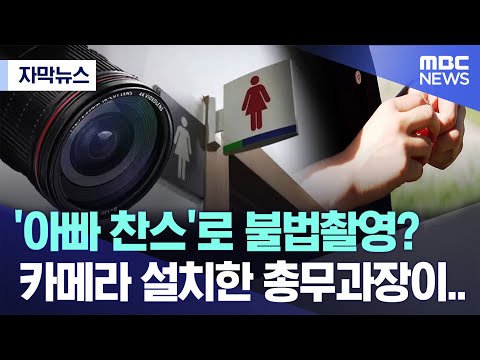 [자막뉴스] '아빠 찬스'로 불법촬영? 카메라 설치한 총무과장이.. (제주MBC 뉴스)