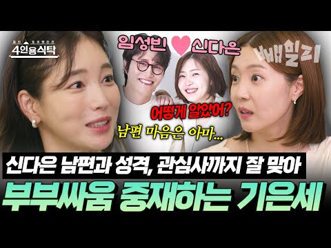 “남편이랑 더 잘 맞아!” 신다은 남편과 찰떡 케미 드러낸 절친 기은세, 부부싸움까지 중재한 역대급 우정 | #4인용식탁 106회