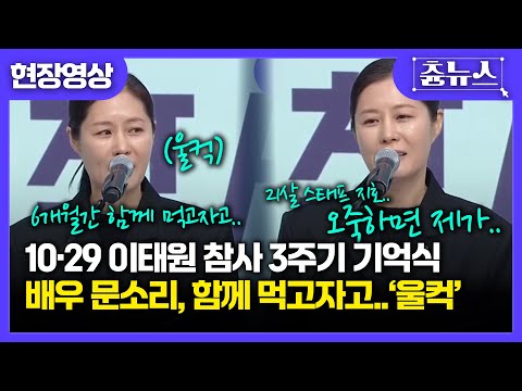 [현장영상] 10·29 이태원 참사 3주기 기억식, 배우 문소리 6개월간 함께 먹고자고했던 21살 스태프 얘기 꺼내다 결국.. #이태원 #참사 #문소리
