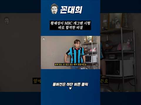 황제성이 MBC 개그맨 시험 바로 합격한 비결