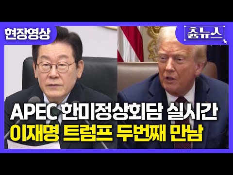 [LIVE] APEC 한미정상회담 실시간 이재명 트럼프 두번째 만남 | 츈뉴스 | 2025.10.29 #trump #apec2025