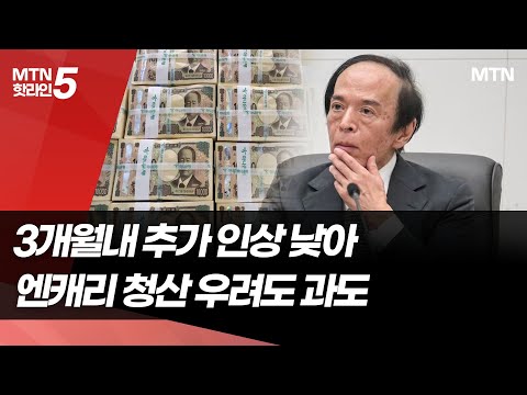 日, 30년 만에 금리 0.75%로 인상…"엔캐리 청산 공포는 과도" / 머니투데이방송 (뉴스) https://bbs.opparadise.com/data/apms/video/youtube/7FVYtM6VQJc.jpg 日, 30년 만에 금리 0.75%로 인상…"엔캐리 청산 공포는 과도" / 머니투데이방송 (뉴스)