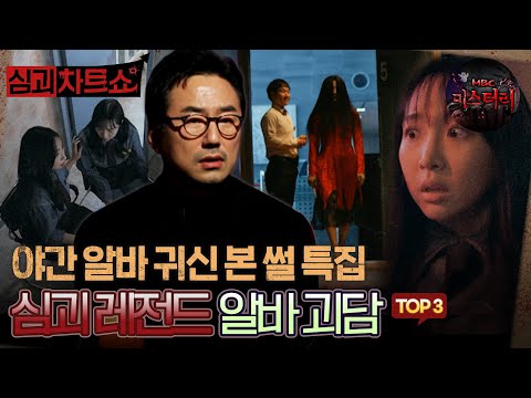 [심괴차트쇼] 야간 알바 귀신 본 썰 특집 심괴 레전드 알바 괴담 TOP3 #심야괴담회 #심괴 #midnight #horrorstory MBC220324방송