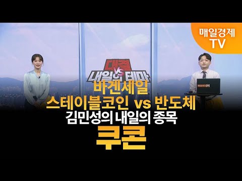 [내일의 테마] 김민성의 내일의 종목 - 쿠콘 / 김민성 / 매일경제TV 주머니 매니저