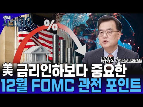 12월 FOMC, 남들 다 아는 금리인하 말고 국채매입 정책 확인해야 하는 이유는? https://bbs.opparadise.com/data/apms/video/youtube/7HPsGBVt-H0.jpg 12월 FOMC, 남들 다 아는 금리인하 말고 국채매입 정책 확인해야 하는 이유는?