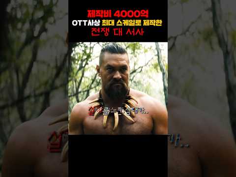제작비 4000억 OTT 사상 최대 스케일로 제작한 전쟁 드라마
