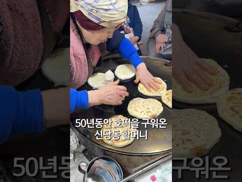 50년 전통 신당동 구운호떡 2,000원