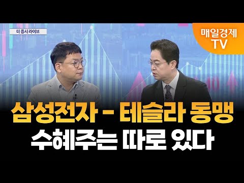 [더 증시 라이브] 삼성전자 파운드리 판도 변화는?_김종효 알파경제 이사