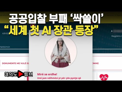 [여의도튜브] 공공입찰 부패 '싹쓸이' "세계 첫 AI 장관 등장" / 머니투데이방송