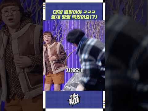 밤새 펑펑 먹었어요(?) | 개그콘서트 Gagconcert | KBS 251228 방송 https://bbs.opparadise.com/data/apms/video/youtube/7LApfWs_hG0.jpg 밤새 펑펑 먹었어요(?) | 개그콘서트 Gagconcert | KBS 251228 방송