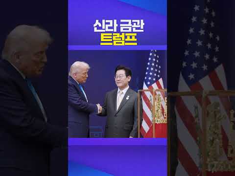신라 금관 #트럼프 #trump #이재명 #apec https://bbs.opparadise.com/data/apms/video/youtube/7O3jA6A3HPg.jpg 신라 금관 #트럼프 #trump #이재명 #apec