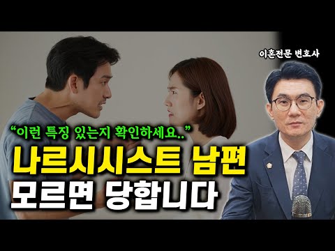 이런 특징 남편에게 있다면 나르시시스트? 점점 늘어나고 있습니다..