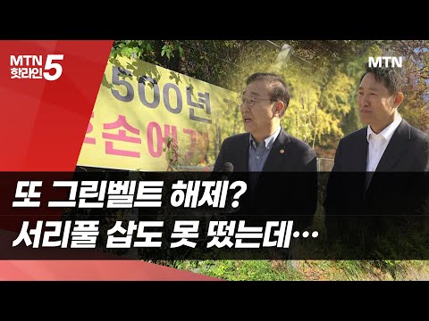 또 그린벨트 해제? 서리풀 삽도 못 떴는데 추가 해제설 모락 / 머니투데이방송 (뉴스) https://bbs.opparadise.com/data/apms/video/youtube/7P1U7a1G2BY.jpg 또 그린벨트 해제? 서리풀 삽도 못 떴는데 추가 해제설 모락 / 머니투데이방송 (뉴스)