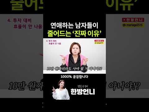 왜 연애하는 남자들이 점점 줄어들까?