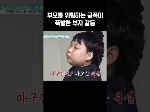 부모 위협하고 몸싸움하는 역대급 금쪽이#금쪽같은내새끼 https://bbs.opparadise.com/data/apms/video/youtube/7Q4dXj5Unbw.jpg 부모 위협하고 몸싸움하는 역대급 금쪽이#금쪽같은내새끼