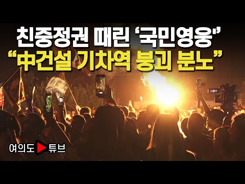 [여의도튜브] 친중정권 때린 '국민영웅' "中건설 기차역 붕괴 분노" /머니투데이방송