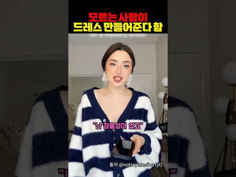 모르는 사람이 만들어준 드레스