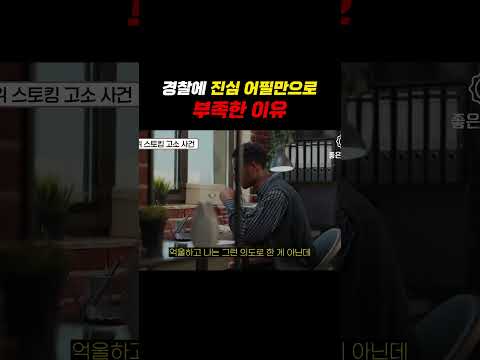 경찰에 진심 어필만으로 부족한이유