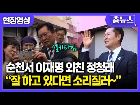 [현장영상] 순천 방문한 정청래...시민들 환대 속 즐거운 시장 나들이 #정청래 #이재명 #순천