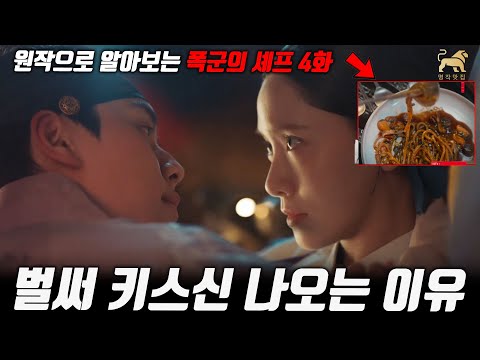 폭군의셰프 4화 짜장면 등장?! ^^ 이헌과 쌈싸는 전개! 원작에 의하면 전개는 이렇게 됩니다~!! [명작맛집]
