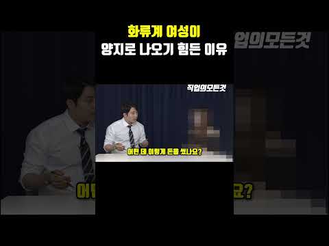 화류계 여성이 양지로 나오기 힘든 이유