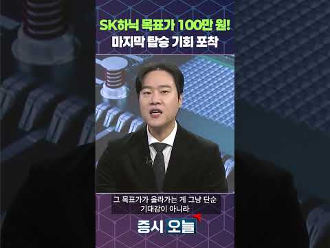 SK하닉 목표가 100만 원! 마지막 탑승 기회 포착 https://bbs.opparadise.com/data/apms/video/youtube/7VGKamf0uAc.jpg SK하닉 목표가 100만 원! 마지막 탑승 기회 포착