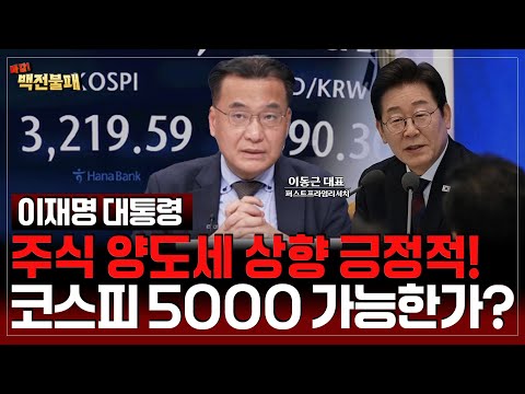 이재명 대통령, 주식 양도세 대주주 기준 상향 긍정적 검토! 코스피 5000 가능!?