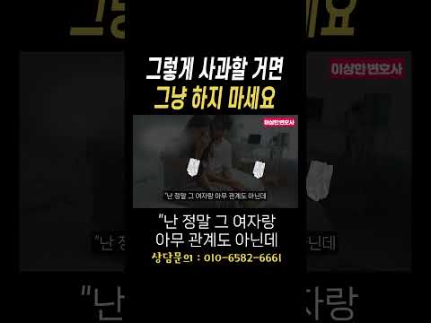 그렇게 사과할거면 그냥 하지 마세요#법무법인승원