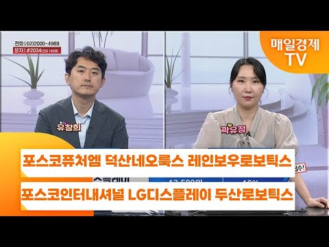 [친절한 종목상담 4989] 포스코퓨처엠 덕산네오룩스 레인보우로보틱스 포스코인터내셔널 LG디스플레이 두산로보틱스
