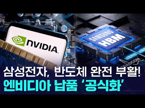 삼성전자 반도체 해냈다! HBM3E 드디어 엔비디아 납품 공식화 https://bbs.opparadise.com/data/apms/video/youtube/7W5p0mL1dTI.jpg 삼성전자 반도체 해냈다! HBM3E 드디어 엔비디아 납품 공식화