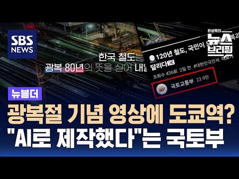 광복 80주년 영상에 서울역 대신 도쿄역…국토부 설명은? / SBS / 뉴블더