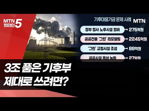 주인 바뀐 기금…'운용 논란' 잠재울까 [기후전투 ⑫] / 머니투데이방송 (뉴스)