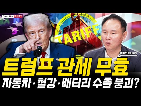 트럼프 무역 합의 무효 경고! 한국 경제에 닥칠 리스크 총정리
