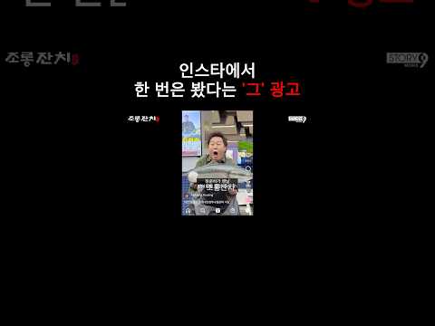 인스타에서 한 번은 봤다는 '그' 광고 https://bbs.opparadise.com/data/apms/video/youtube/7Z2IUrwG024.jpg 인스타에서 한 번은 봤다는 '그' 광고