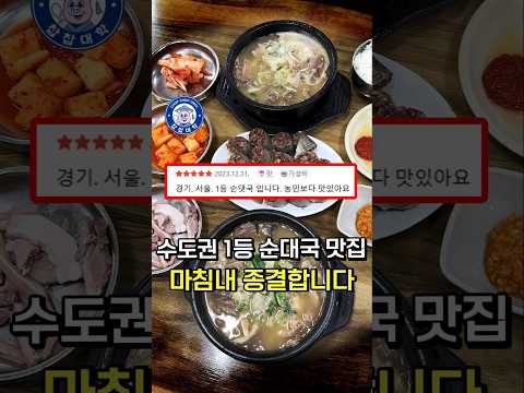 서울 순대국 1등 [안양 만복순대국]