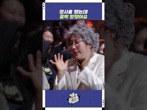 장사를 했는데 쫄딱 망했어요 | 개그콘서트 Gagconcert | KBS 251116 방송 https://bbs.opparadise.com/data/apms/video/youtube/7_qtBpgCPMw.jpg 장사를 했는데 쫄딱 망했어요 | 개그콘서트 Gagconcert | KBS 251116 방송