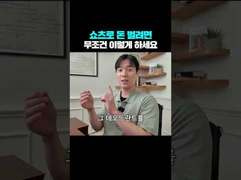 쇼츠로 돈 벌려면 무조건 이렇게 하세요
