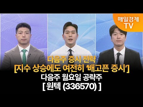 [다음주 증시 전략 & 월요일 공략주] 사주팔자 보러와 1부/사주팔자 1부/이가람 MBN골드매니저/박철순 파이낸셜 리서치 대표/다음주 증시 전략/다음주 월요일 공략주/매일경제 TV