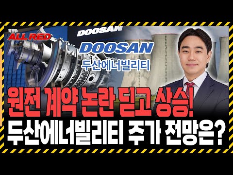 원전 대장주 두산에너빌리티 불공정 계약 논란? 가격 전략은?