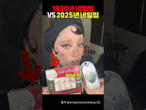 1930년 네일팁 VS 2025년 네일팁