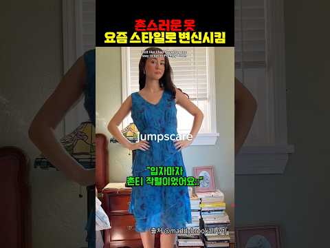촌스러운 옷 요즘 스타일로 변신시킴 https://bbs.opparadise.com/data/apms/video/youtube/7e-_XJKsmYw.jpg 촌스러운 옷 요즘 스타일로 변신시킴