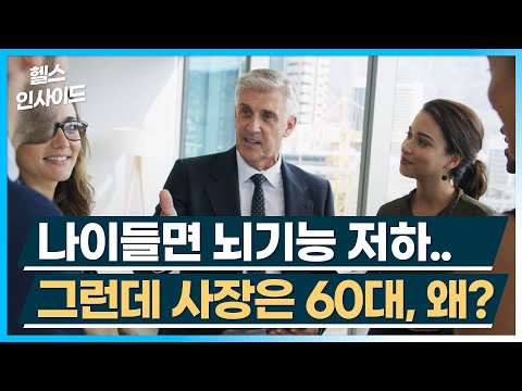 [헬스인사이드] 나이들면 뇌기능 저하.. 그런데 사장은 60대, 왜? / 머니투데이방송