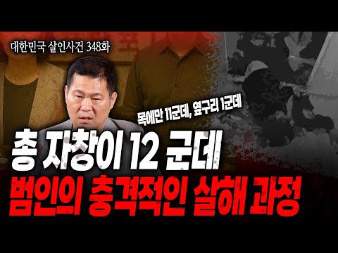 [대한민국 살인사건 348화] 목에 11 군데, 옆구리에 1 군데 총 12군데 칼로 찔러 죽인 극악무도한 살인 사건