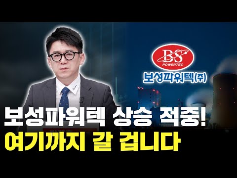 보성파워텍 하루 만에 상승 적중! 여기까지 갈 겁니다
