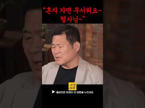 형사를 떨게 만든 한마디